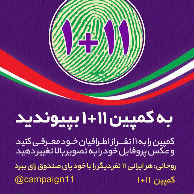 کمپین 1+11 انتخابات ریاست جمهوری ، دکتر روحانی، آینده کمپین ۱+۱۱ انتخابات ریاست جمهوری ، دکتر روحانی، آینده من ، خانواده و فرزندم