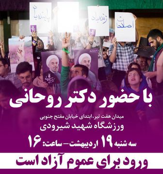 حمایت دختر شهید شیرودی از دکتر روحانی در همایش هواداران حسن روحانی در ورزشگاه شیرودی تهران