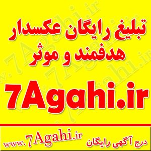 ثبت آگهی رایگان در سایت ۷ آگهی ۷Agahi.ir به سادگی و به سرعت آگهی تصویر دار خود را در اینترنت منتشر و خدمات خود را معرفی کنید