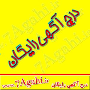 ثبت آگهی رایگان در سایت 7 آگهی 7Agahi.ir به سادگی و به سرعت آگهی تصویر دار خود را در اینترنت منتشر و خدمات خود را معرفی کنید