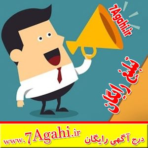 ثبت آگهی رایگان در سایت 7 آگهی 7Agahi.ir به سادگی و به سرعت آگهی تصویر دار خود را در اینترنت منتشر و خدمات خود را معرفی کنید