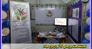 حضور موسسه خیریه مهر گستر پرهام تهران در نمایشگاه هفته بهزیستی 97 تهران برج میلاد MGPT.ir فعالیت در حوزه اُتیسم