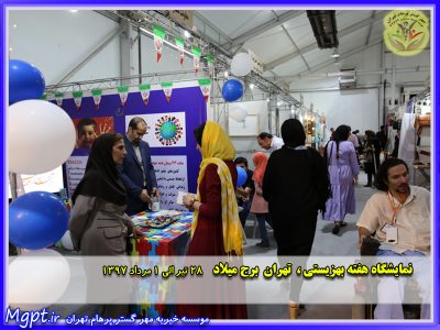 موسسه خیریه مهر گستر پرهام تهران در نمایشگاه هفته بهزیستی ۹۷ تهران برج میلاد MGPT.ir