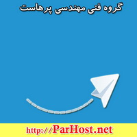 کانال تلگرام گروه فنی مهندسی پرهاست @ParHostGroup #7Agahi #ParHost Telegram