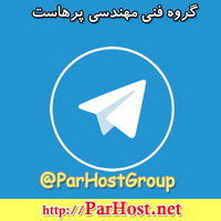 کانال تلگرام گروه فنی مهندسی پرهاست @ParHostGroup #7Agahi #ParHost Telegram