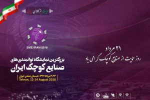 نمایشگاه توانمندی های صنایع کوچک ایران کسب و کار و استارتاپ ها Startup مصلی تهران 21 مرداد 1397