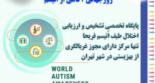 ۱۳ فروردین ۱۴۰۲ دوم آوریل ۲۰۲۳ روزجهانی آگاهی از اتیسم Autism Day