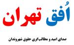 پایگاه خبری - تحلیلی افق تهران ، صدای اُمید و مطالبه‌گری حقوق شهروندان OfoghTehran.ir