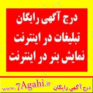 ثبت آگهی رایگان در سایت ۷ آگهی ۷Agahi.ir به سادگی و به سرعت آگهی تصویر دار خود را در اینترنت منتشر و خدمات خود را معرفی کنید