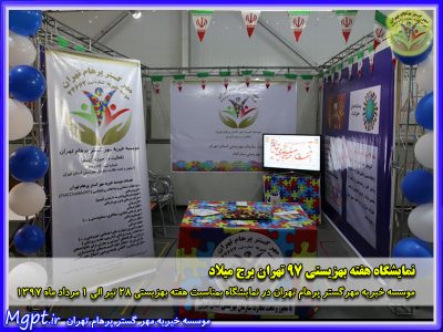 حضور موسسه خیریه مهر گستر پرهام تهران در نمایشگاه هفته بهزیستی 97 تهران برج میلاد MGPT.ir فعالیت در حوزه اُتیسم