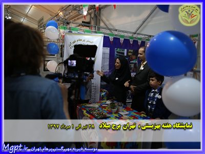 حضور موسسه خیریه مهر گستر پرهام تهران در نمایشگاه هفته بهزیستی ۹۷ تهران برج میلاد